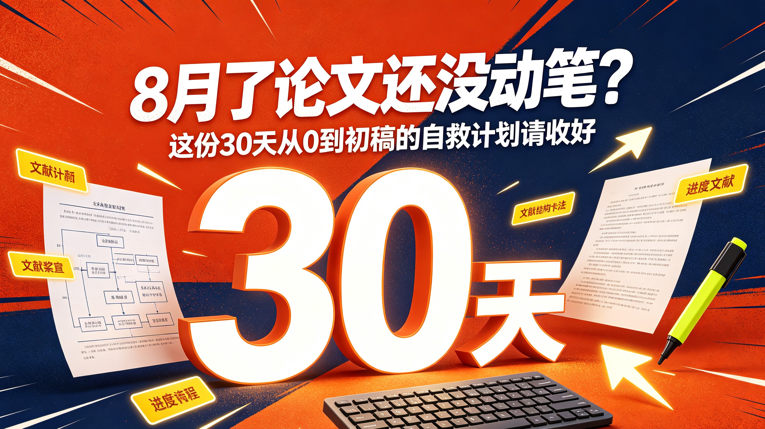 8月了论文还没动笔?这份30天从0到初稿的自救计划请收好
